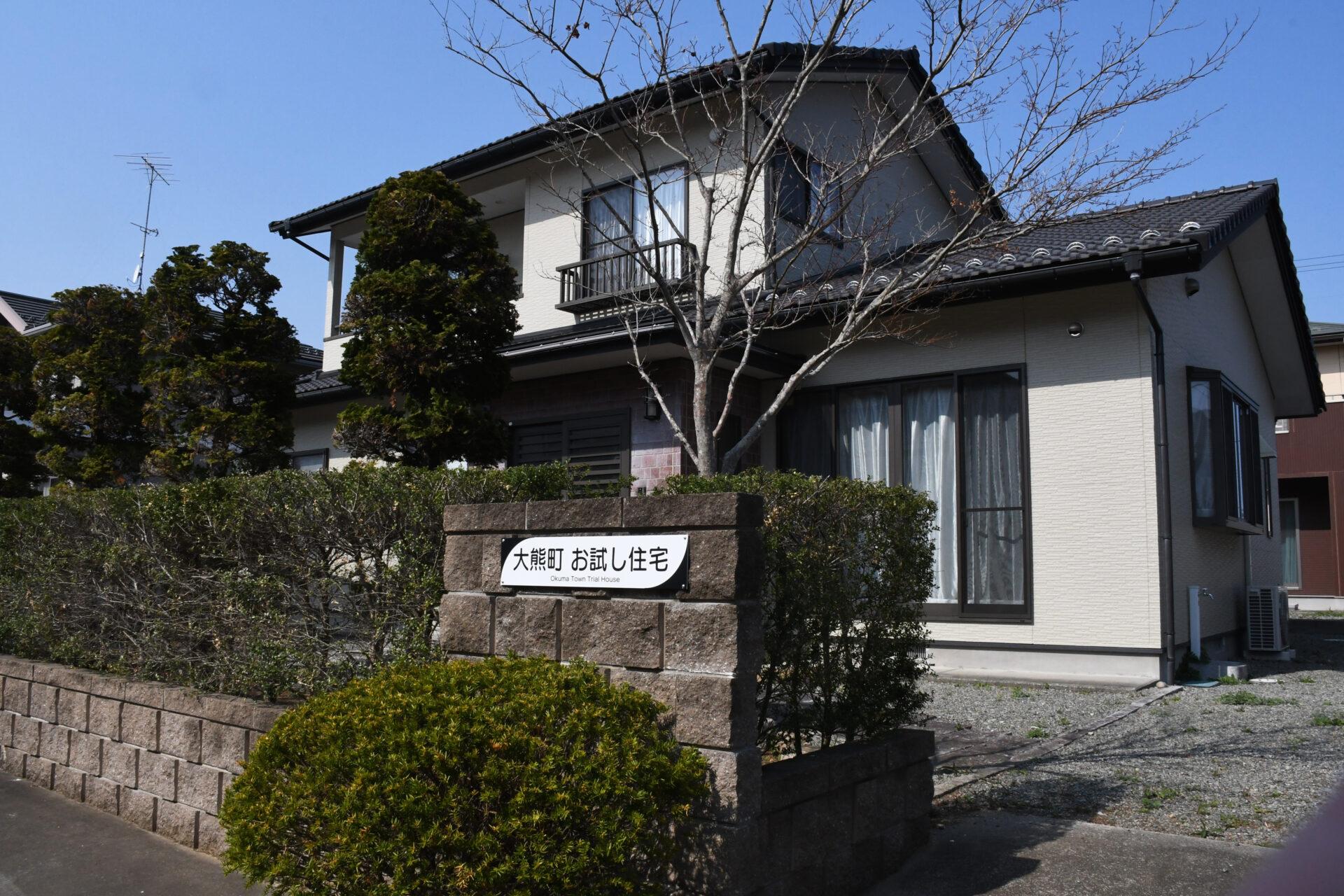 移住後の生活をイメージできる大熊町の「お試し住宅」 | 未来ワーク