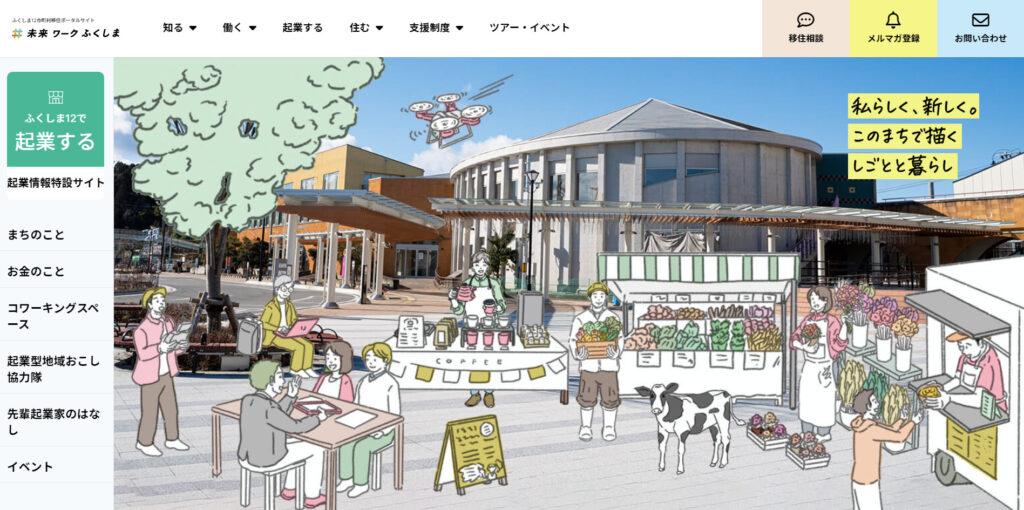 特別対談】日本の閉塞感をブレイクスルーする。ふくしま12市町村、起業