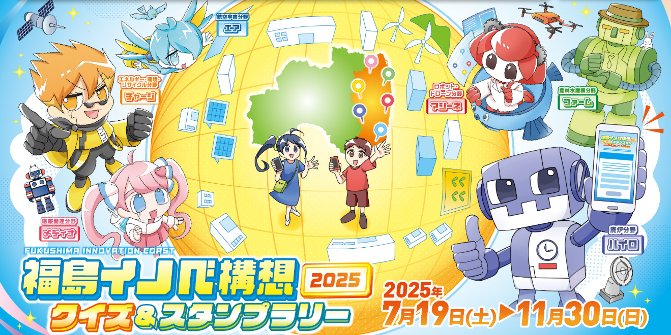 11月30日まで開催中!!「福島イノベ構想2025クイズ＆スタンプラリー