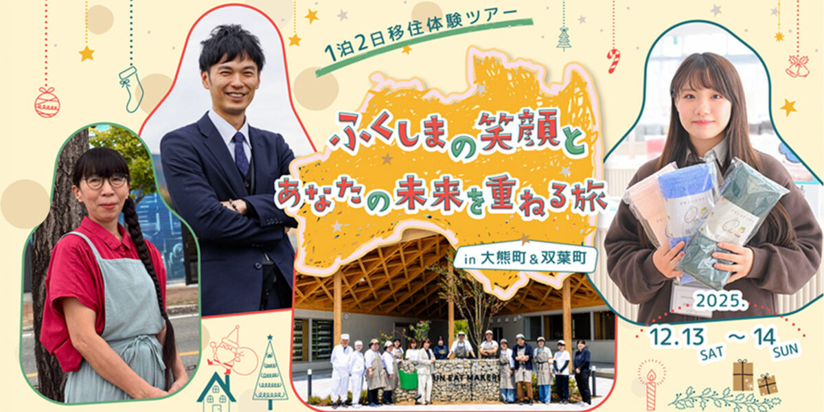 ふくしまの笑顔とあなたの未来を重ねる旅 in ふくしま12市町村 第7回目