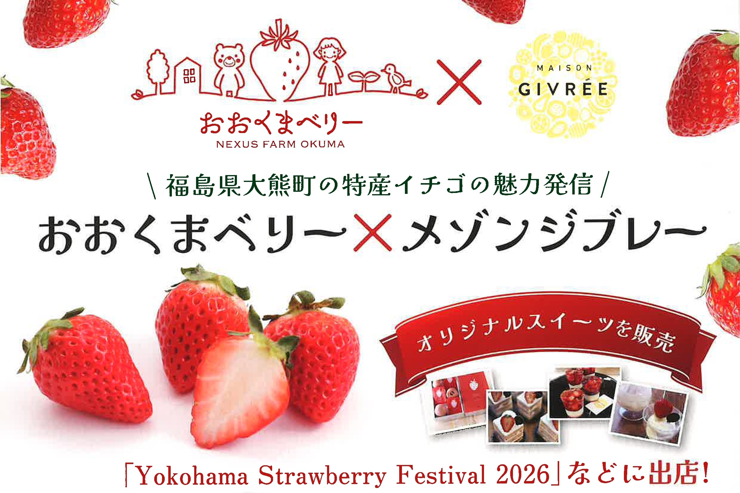 福島県大熊町の特産イチゴの魅力発信 「おおくまベリー×メゾンジブレー