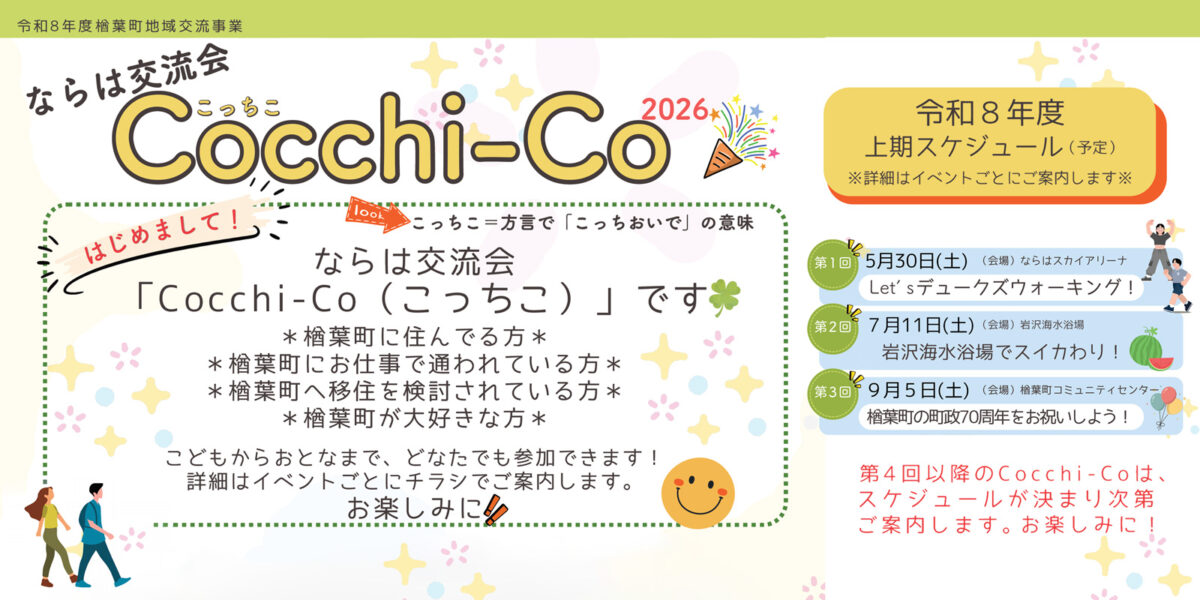 ともこっち専用ページ ならは交流会「Cocchi-Co」が始まります | 未来ワークふくしま