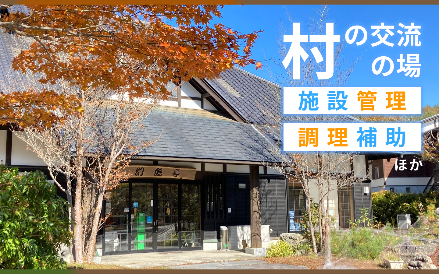 川内村の仕事を探す